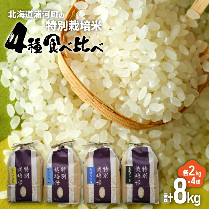 4位! 口コミ数「0件」評価「0」【令和5年産】北海道浦河町の特別栽培米「4種味比べセット」(各2kg)[37-1314] 北海道 浦河 ふるさと納税 ななつぼし きたくりん･･･ 