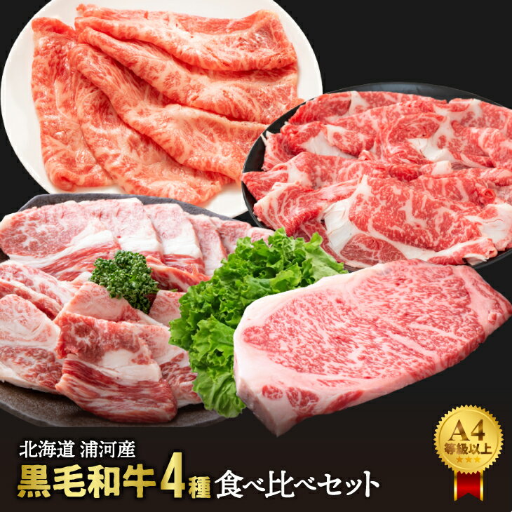 A4等級以上!「北海道浦河産黒毛和牛」4種食べ比べセット(計900g)[28-1150] 北海道 浦河 ふるさと納税 黒毛和牛 A4以上 和牛 サーロイン 焼肉 しゃぶしゃぶ すき焼き 食べ比べ 送料無料