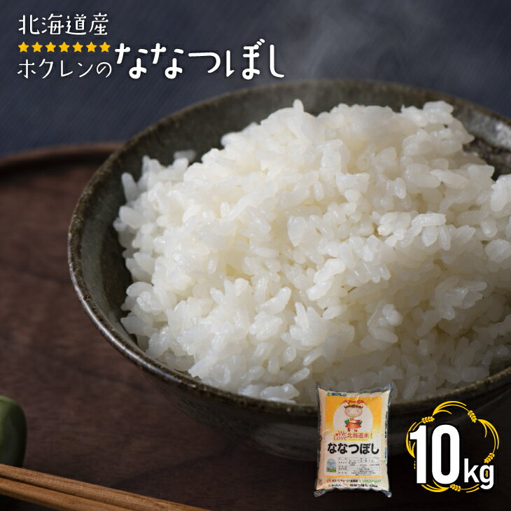 北海道産ホクレンの「ななつぼし(精米)」(10kg×1袋)[28-1075]