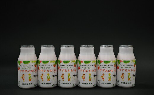【ふるさと納税】のむヨーグルト「すずあかね」180g×6本入[28-1321] 北海道 浦河 ふるさと納税 飲むヨーグルト いちご すずあかね 送料無料