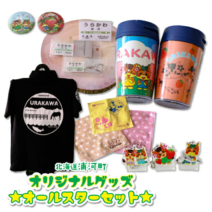 【ふるさと納税】北海道浦河町オリジナルグッズ☆オールスターセット[50-1304](4)