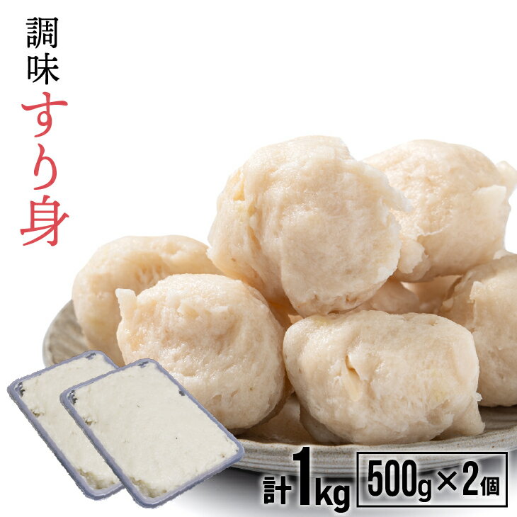 【ふるさと納税】船越谷水産自慢の「すり身」(500g×2P)