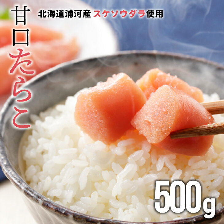 船越谷水産自慢の特選「甘口たら子」500g[42-1119] 北海道 浦河 ふるさと納税 たら子 たらこ タラコ 甘口 特選 船越谷水産 贈答用にもおススメ 化粧箱入 送料無料