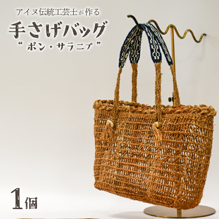 【ふるさと納税】アイヌ伝統工芸士が作る「手さげバッグ」[44