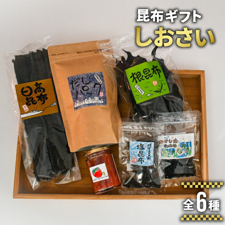 29位! 口コミ数「0件」評価「0」べてるの家の「昆布ギフトしおさい」(全6種)[45-1194] 北海道 浦河 ふるさと納税 日高昆布 昆布 わかめ いちごジャム いちごミル･･･ 