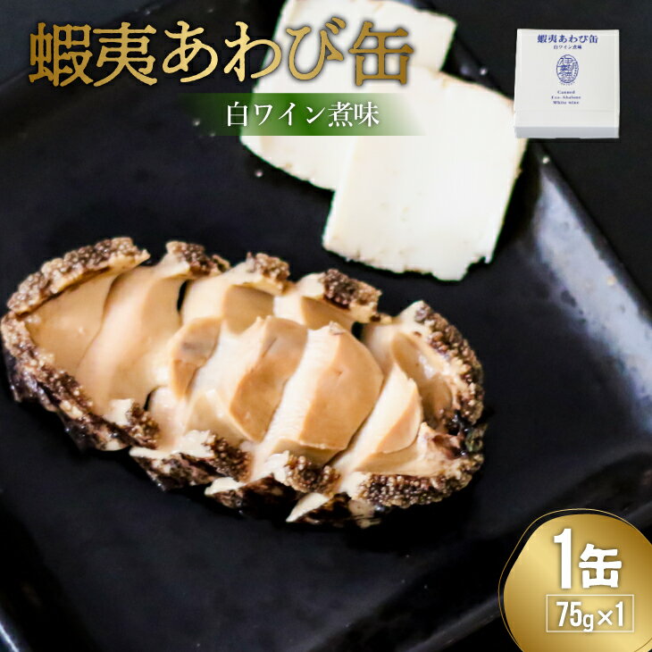 【ふるさと納税】蝦夷あわび缶 白ワイン煮味(75g×1)[4