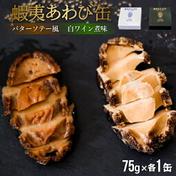 【ふるさと納税】蝦夷あわび缶 2種食べ比べセット(バターソテー風・白ワイン煮味)[46-1192]