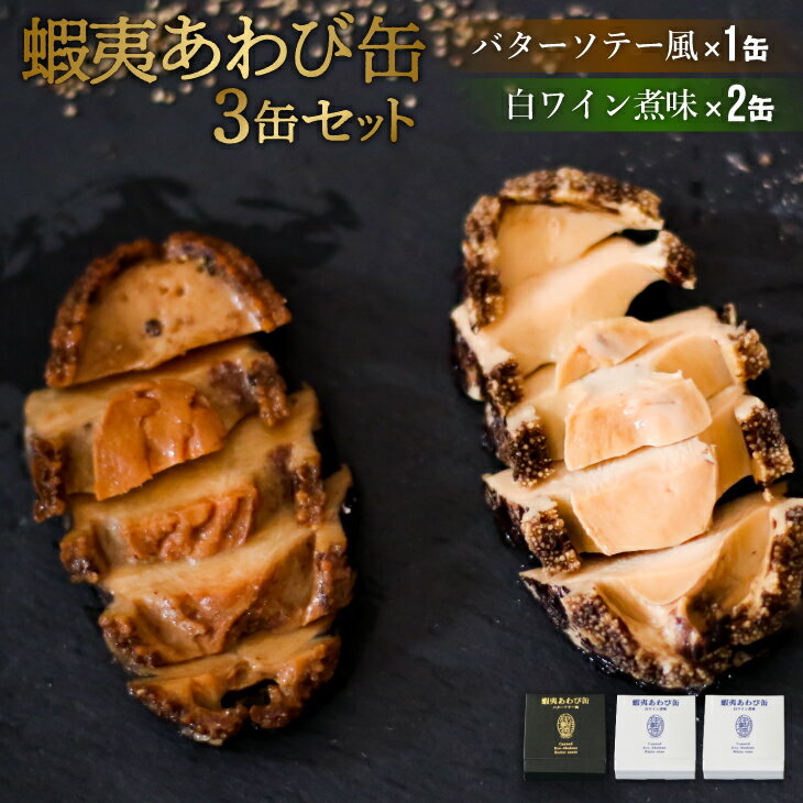 蝦夷あわび缶 3缶セット(バターソテー風×1・白ワイン煮味×2)[46-1197]