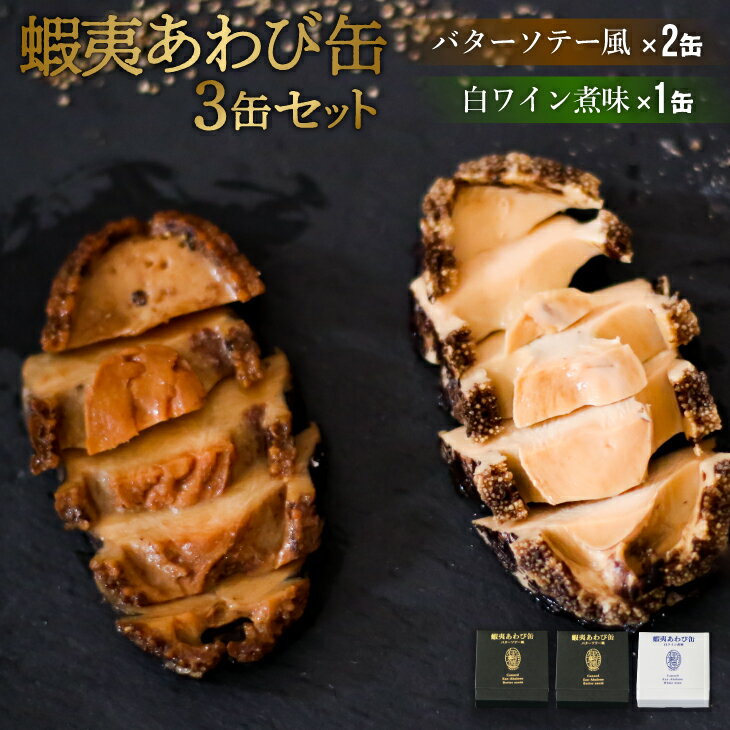 蝦夷あわび缶 3缶セット(バターソテー風×2・白ワイン煮味×1)[46-1198]