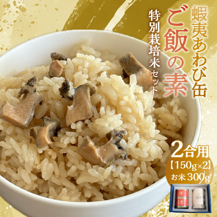 【ふるさと納税】蝦夷あわび缶 『ご飯の素＆特別栽培米』のセット(2合分)[46-1396] 北海道 浦河 ふるさと納税 鮑 蝦夷あわび アワビ 缶詰 ご飯の素 炊き込みご飯 特別栽培米 コラーゲン 送料無料のサムネイル