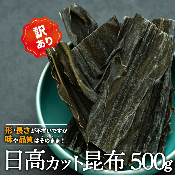 [訳あり]日高カット昆布500g×1P[48-1328]