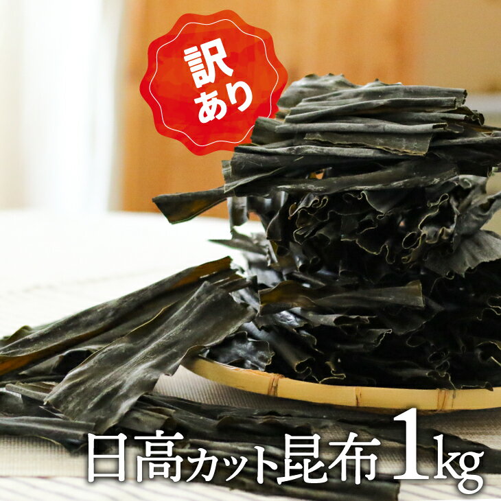 【ふるさと納税】【訳あり】日高カット昆布 1kg[48-1329]