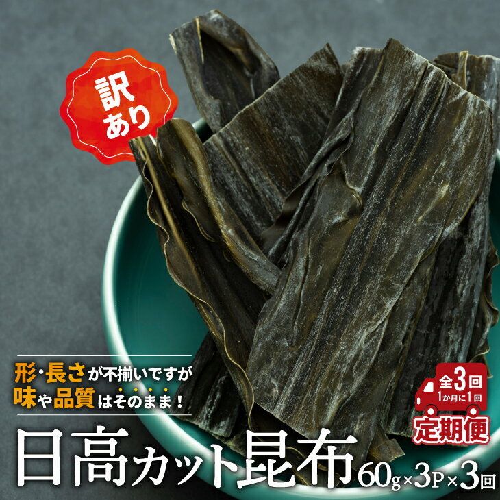 [訳あり]日高カット昆布 60g×3P定期便(全3回)[48-1330]