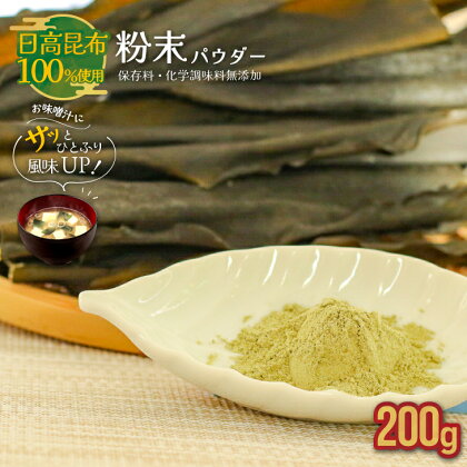 日高昆布100％使用『粉末パウダー』(200g×1P)[48-1358]　北海道 浦河町 日高昆布 昆布 粉末 パウダー 化学調味料不使用 保存料不使用 送料無料