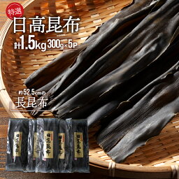 【ふるさと納税】特選 日高昆布(長昆布)計1.5kg(300g×5P)[48-1380] 北海道 浦河 ふるさと納税 日高昆布 昆布 出汁 送料無料