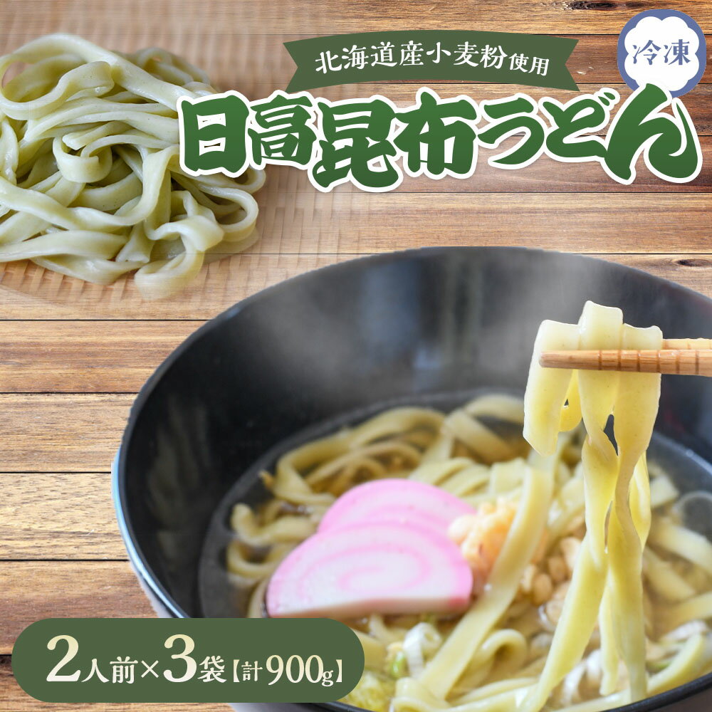 日高昆布うどん(1袋2人前×3袋)[48-1526] 北海道 浦河 ふるさと納税 日高昆布 昆布 うどん 冷凍 出汁 送料無料