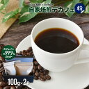【ふるさと納税】自家焙煎デカフェ[粉](100g×2P)[49-1276]