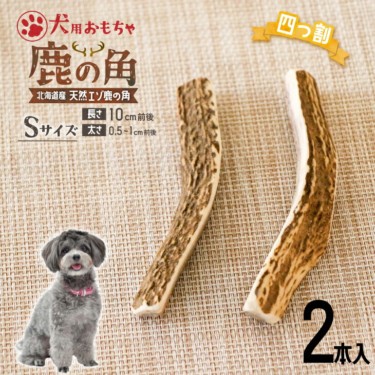 3位! 口コミ数「0件」評価「0」犬用「鹿の角(四つ割り)」Sサイズ×2本[53-1353] 北海道 浦河 ふるさと納税 鹿の角 鹿 犬用 ワンちゃん おもちゃ 玩具 デンタ･･･ 