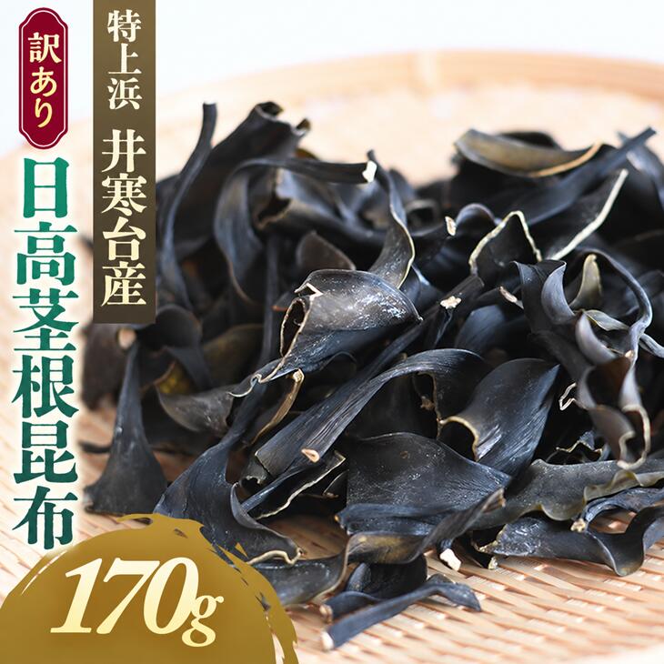 【訳あり】特上浜 井寒台産「日高茎根昆布」170g[53-1627] 北海道 浦河 ふるさと納税 日高昆布 昆布 出汁 井寒台産 特上浜 訳あり 茎根 送料無料