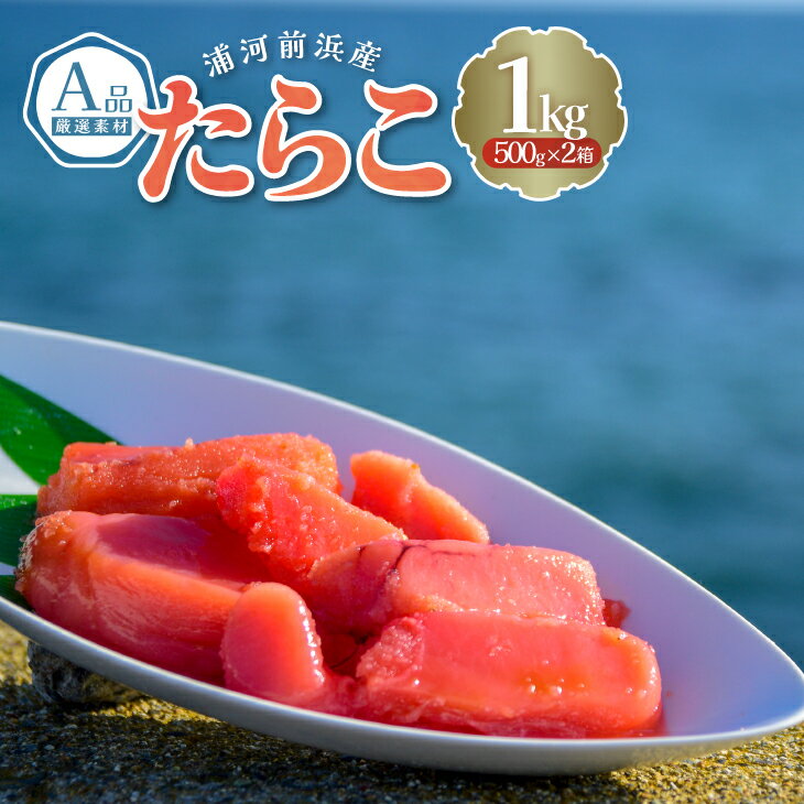 【ふるさと納税】浦河前浜産 たらこ(A品) 500g×2箱[