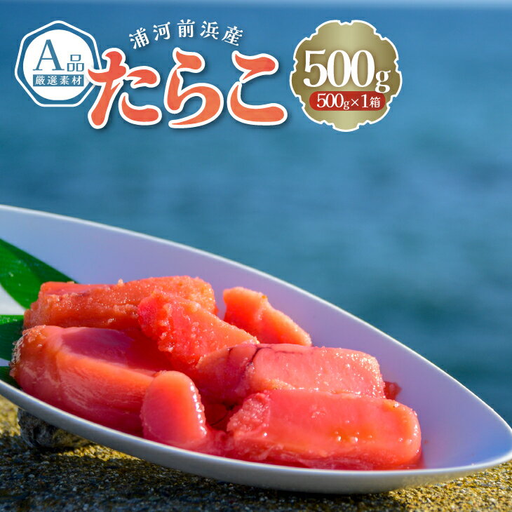 浦河前浜産 たらこ(A品) 500g×1箱[26-1378] 北海道 浦河 ふるさと納税 たらこ A品 前浜産 送料無料