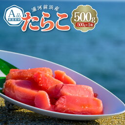 【ふるさと納税】浦河前浜産 たらこ(A品) 500g×1箱[26-1378] 北海道 浦河 ふるさと納税 たらこ A品 前浜産 送料無料