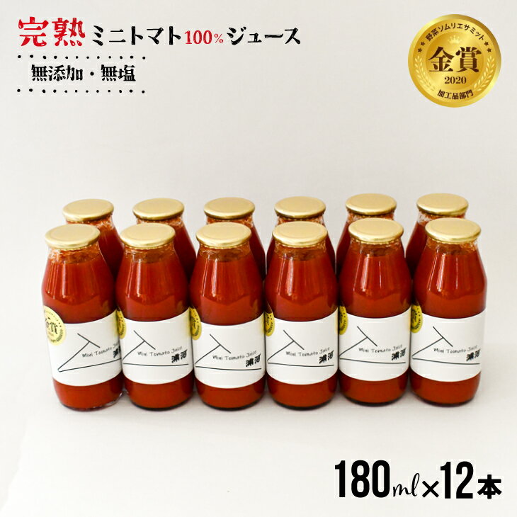 17位! 口コミ数「0件」評価「0」【6月頃より発送】無添加・無塩 完熟ミニトマト100%ジュース(180mlx12本)[24-1302] 北海道 浦河 ふるさと納税 ミニトマ･･･ 