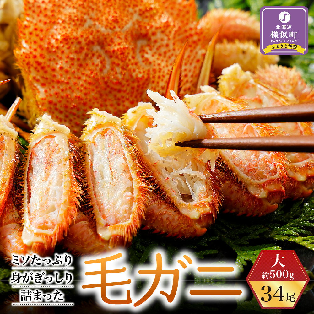 【ふるさと納税】ミソたっぷり身がぎっしり詰まった毛ガニ(大)約500g×34尾 | 蟹 かに カニ 毛ガニ 毛蟹 海鮮 海産物 海の幸 北海道 様似町 お土産 お取り寄せ 北海道産 生 特産品 ギフト 冷凍 お取り寄せグルメ 北海道様似町 おすすめ