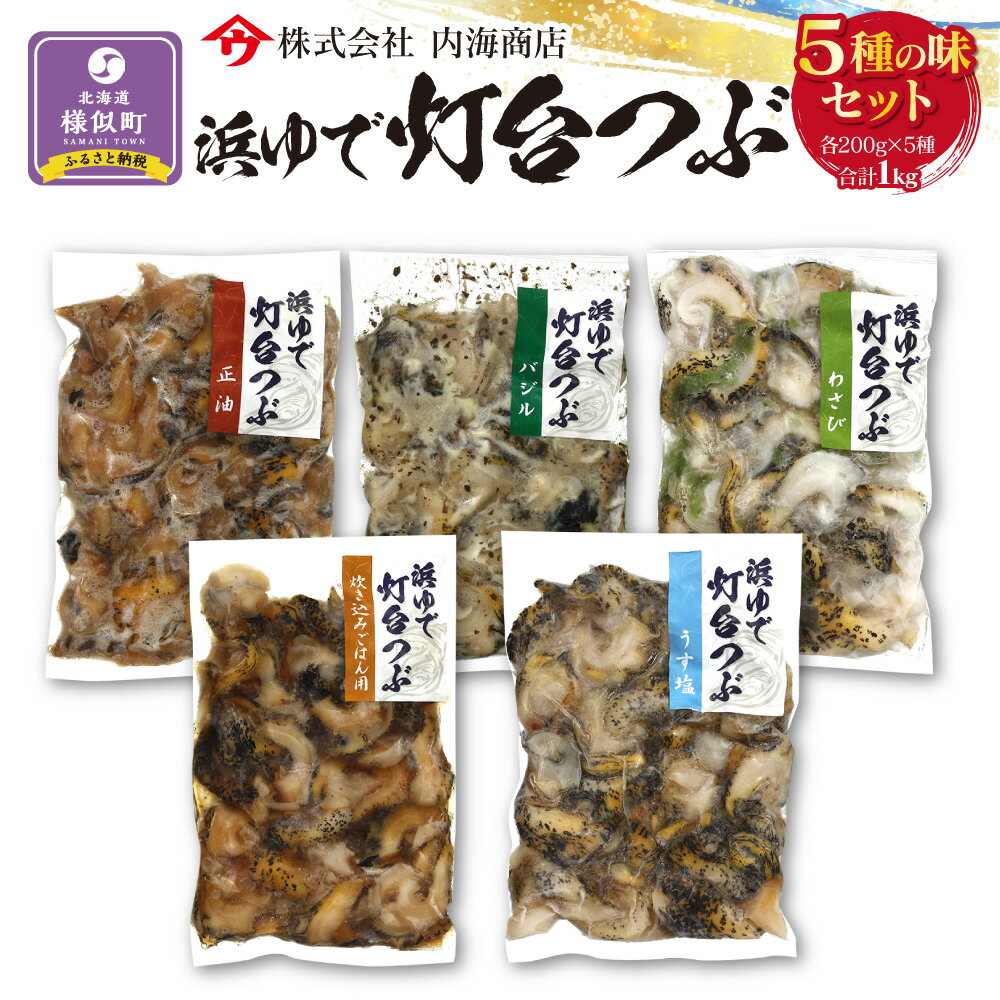 【ふるさと納税】浜茹で灯台つぶの5種の味セット | つぶ貝 