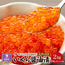 1位! 口コミ数「0件」評価「0」いくら醤油漬（2kg）