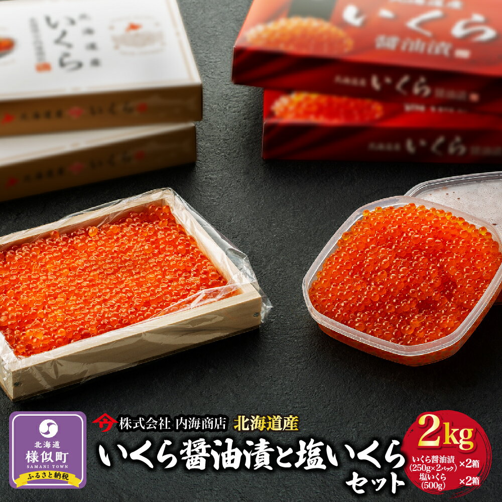 ・ふるさと納税よくある質問はこちら ・寄付申込みのキャンセル、返礼品の変更・返品はできません。あらかじめご了承ください。 ・ご要望を備考に記載頂いてもこちらでは対応いたしかねますので、何卒ご了承くださいませ。 ・寄付回数の制限は設けておりません。寄付をいただく度にお届けいたします。 商品概要 北海道日高沖で水揚げされた新鮮な秋鮭の卵を職人が丁寧にほぐして漬けた自慢の逸品です。醤油漬、塩漬を合計2kgの大容量でお届け致します。この機会に本場の味をご堪能ください。 ※配送について 順次発送いたします。 【事業者名】株式会社　内海商店 【ご連絡先】0146-36-2621 内容量・サイズ等 いくら醤油漬　（250g×2）×2箱、 塩いくら　500g×2箱 配送方法 冷凍 発送期日 準備でき次第、順次発送致します。 アレルギー いくら、牛肉、さば、大豆 ※ 表示内容に関しては各事業者の指定に基づき掲載しており、一切の内容を保証するものではございません。 ※ ご不明の点がございましたら事業者まで直接お問い合わせ下さい。 名称 いくら醤油漬と塩いくらセット（2kg） 原材料名 【いくら醤油漬】鮭卵、醤油、還元水飴、鰹節エキス、食塩、発酵調味料、ソルビトール、調味料(アミノ酸等)、甘味料(ステビア、甘草)(原材料の一部に小麦・いくら・大豆・さばを含む) 【塩いくら】鮭卵、食塩、発色剤(亜硝酸Na) 賞味期限 1年半 製造者 株式会社　内海商店連絡：0146-36-2621 事業者情報 事業者名 株式会社　内海商店 連絡先 0146-36-2621 営業時間 08:00-16:30 定休日 日曜・GW・お盆休み・年末年始「ふるさと納税」寄付金は、下記の事業を推進する資金として活用してまいります。 （1）ふるさとの福祉・少子化対策に関する事業 （2）ふるさとの教育・文化に関する事業 （3）ふるさとの自然環境保全に関する事業 （4）ふるさとの産業振興及び地域振興に関する事業 （5）アポイ岳ジオパークの推進に関する事業 （6）使途の指定なし（町長におまかせ） （7）映画「北の流氷（仮）」制作事業 （8）赤潮被害支援に関する事業