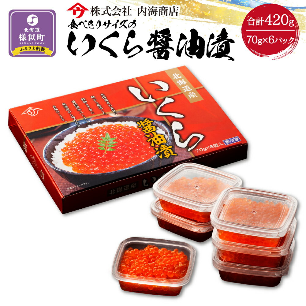 醤油イクラ 【ふるさと納税】食べきりサイズのいくら醤油漬（70g×6パック） | しょうゆ漬け イクラ 鮭卵 魚卵 小分け 新鮮 魚介 海の幸 海産物 海鮮丼 イクラ丼 寿司 贈り物 贈答 ギフト 国産 北海道 様似町 冷凍 送料無料