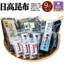 29位! 口コミ数「0件」評価「0」日高昆布9点セット | 昆布 こんぶ コンブ 日高昆布 北海道 様似町 お土産 お取り寄せ 北海道産 海藻 日高こんぶ 特産品 ギフト プレ･･･ 