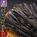 13位! 口コミ数「0件」評価「0」日高昆布7点セット（日高昆布1等検200gほか6点） | 昆布 こんぶ コンブ 日高昆布 北海道 様似町 お土産 お取り寄せ 北海道産 海藻･･･ 