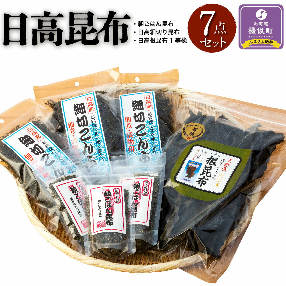 【ふるさと納税】日高昆布7点セット（日高根昆布1等検200g