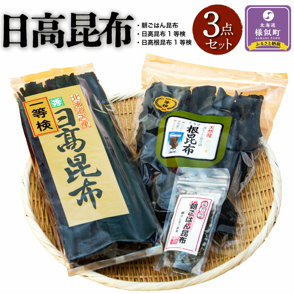 【ふるさと納税】日高昆布3点セット（朝ごはん昆布40gほか2