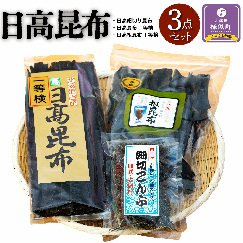 【ふるさと納税】日高昆布3点セット（日高細切り昆布80gほか2点） | 昆布 こんぶ コンブ 日高昆布 北海道 様似町 お土産 お取り寄せ 北海道産 海藻 日高こんぶ 特産品 ギフト プレゼント 食品 食べ物 ひだかこんぶ 北海道様似町 乾物 おすすめ