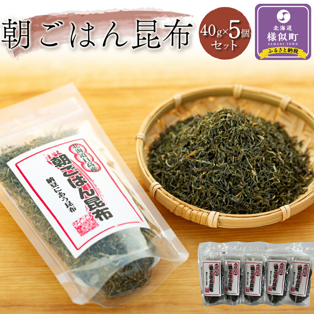 【ふるさと納税】朝ごはん昆布40g　5個セット | 昆布 こんぶ コンブ 日高昆布 北海道 様似町 お土産 お取り寄せ 北海道産 海藻 日高こんぶ 特産品 ギフト プレゼント 食品 食べ物 ひだかこんぶ 北海道様似町 乾物 おすすめ