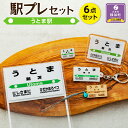 1位! 口コミ数「0件」評価「0」駅プレセット（うとま駅） | 6点セット 駅プレ キーホルダー 駅パチ 駅名標ピンズ 駅プレスタンド 駅名標根付 鉄道 鉄道グッズ 北海道 ･･･ 