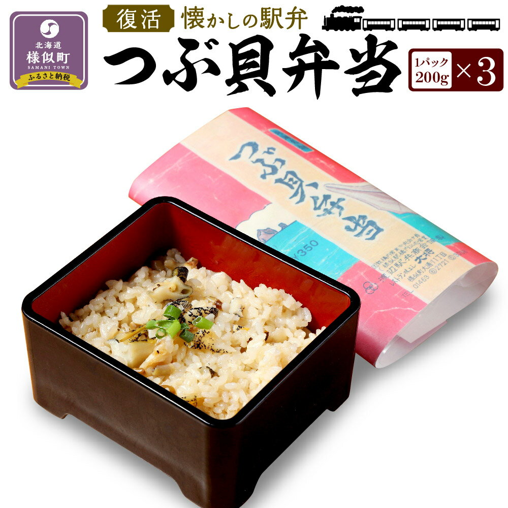 2位! 口コミ数「0件」評価「0」つぶ貝弁当3パック | つぶ貝 ツブ貝 弁当 お弁当 駅弁 海鮮 海産物 海の幸 北海道 様似町 お土産 お取り寄せ 北海道産 特産品 ギフ･･･ 