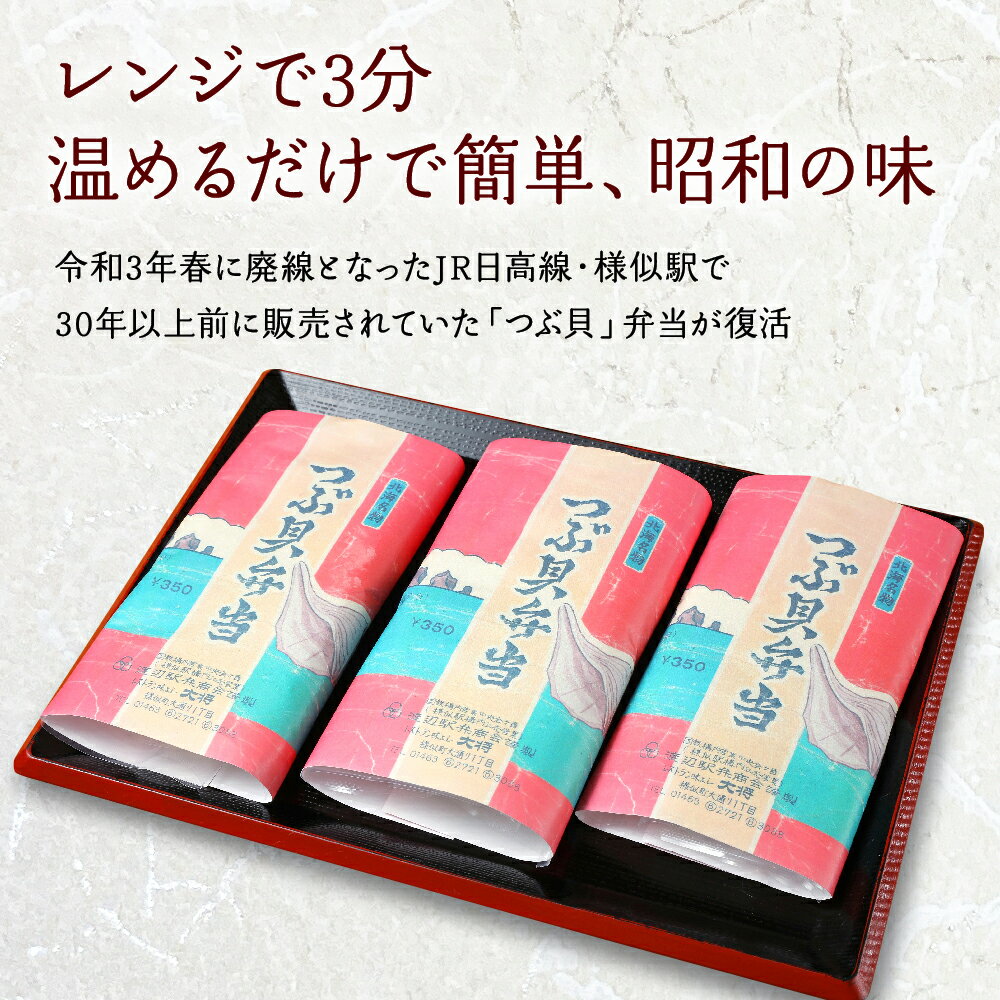 【ふるさと納税】つぶ貝弁当8パック | つぶ貝 ツブ貝 弁当 お弁当 駅弁 海鮮 海産物 海の幸 北海道 様似町 お土産 お取り寄せ 北海道産 特産品 ギフト 冷凍 お取り寄せグルメ 北海道様似町 おすすめ 北海道様似町 ふるさと納税