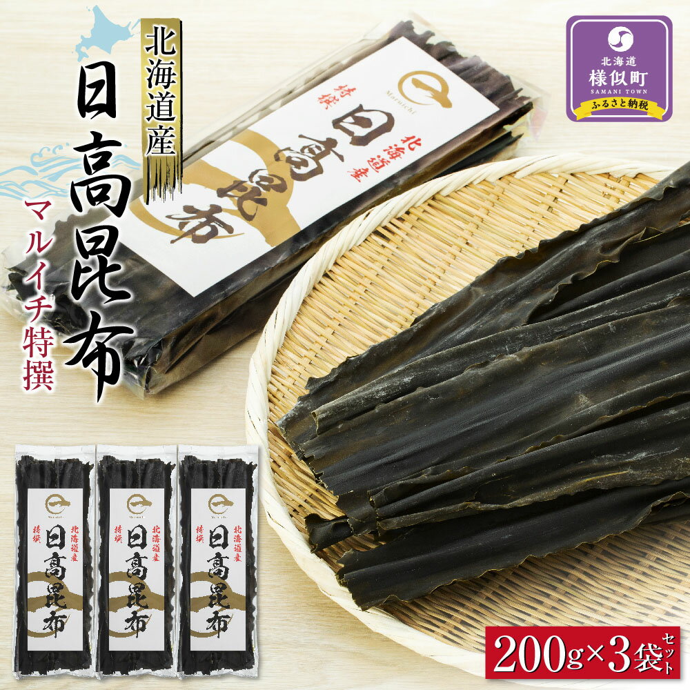 【ふるさと納税】日高昆布200g×3袋セット | 昆布 こんぶ コンブ 日高昆布 北海道 様似町 お土産 お取り寄せ 北海道産 海藻 日高こんぶ 特産品 ギフト プレゼント 食品 食べ物 ひだかこんぶ 北海道様似町 乾物 おすすめ