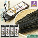 28位! 口コミ数「0件」評価「0」日高昆布200g×4袋セット | 昆布 こんぶ コンブ 日高昆布 北海道 様似町 お土産 お取り寄せ 北海道産 海藻 日高こんぶ 特産品 ギ･･･ 