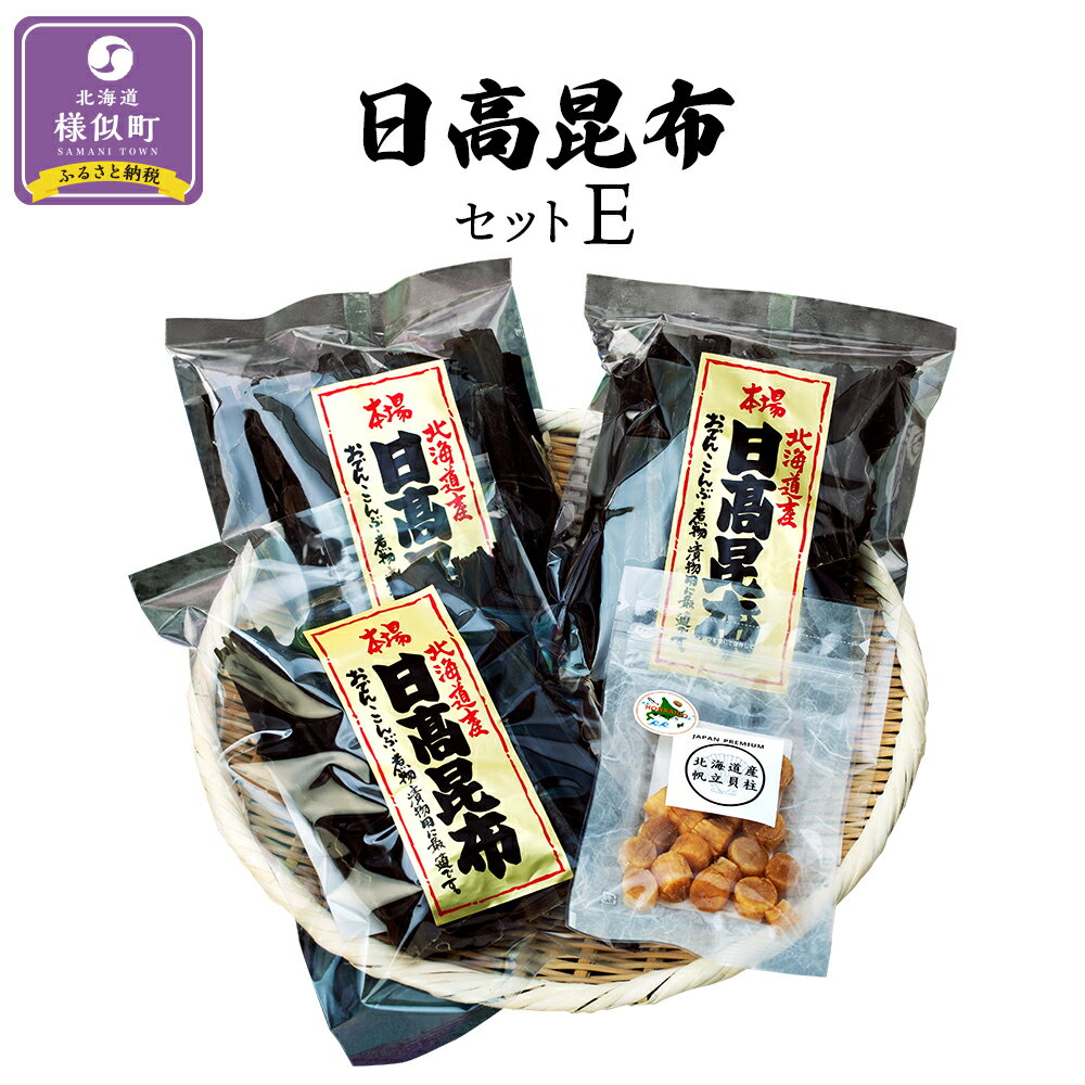 乾物(だし昆布)人気ランク20位　口コミ数「1件」評価「5」「【ふるさと納税】日高昆布セットE | 昆布 こんぶ コンブ 日高昆布 北海道 様似町 お土産 お取り寄せ 北海道産　帆立貝柱 詰め合わせ 詰合せ セット だしこんぶ だし昆布 海藻 日高こんぶ 特産品 ギフト プレゼント 食品 食べ物 ひだかこんぶ 北海道様似町 乾物 おすすめ」