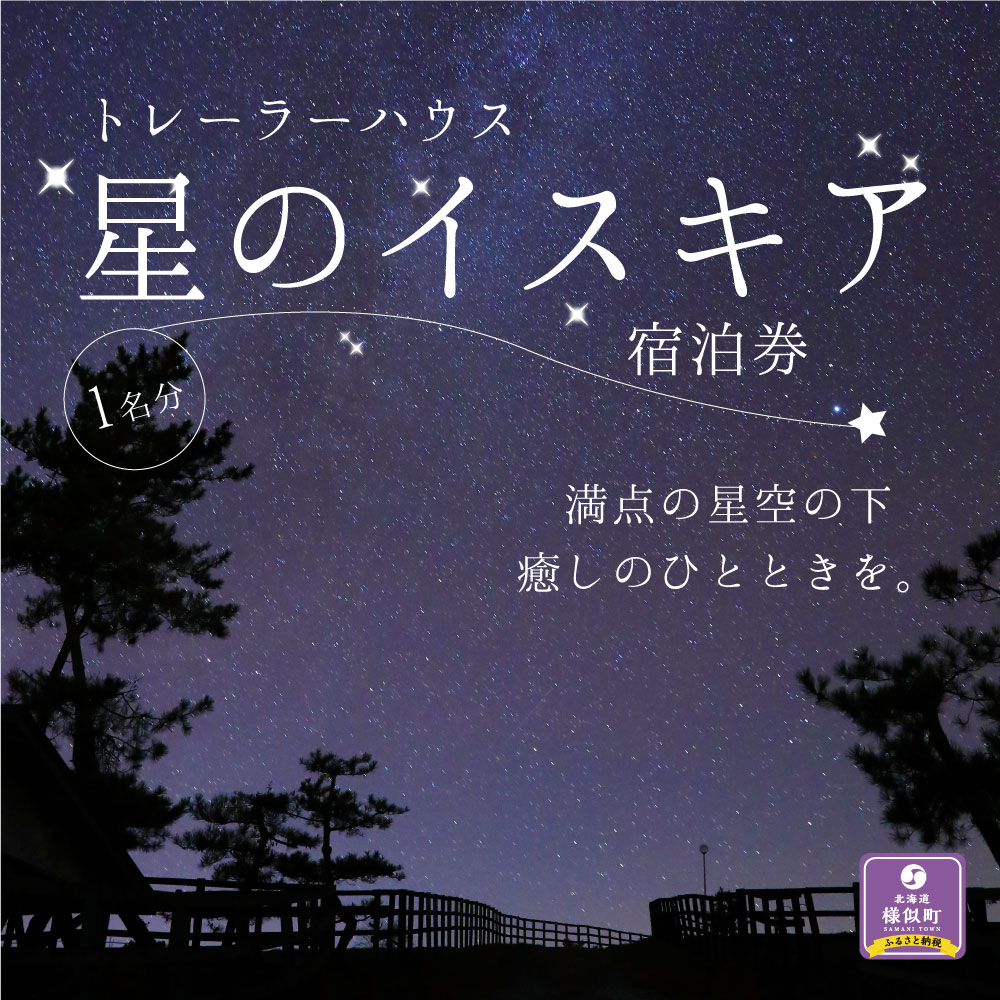 【ふるさと納税】「星のイスキア」宿泊券（1名分） | 宿泊券 トレーラーハウス チケット 旅行 自然 観光 宿泊施設 高村牧場 北海道 様似町その2