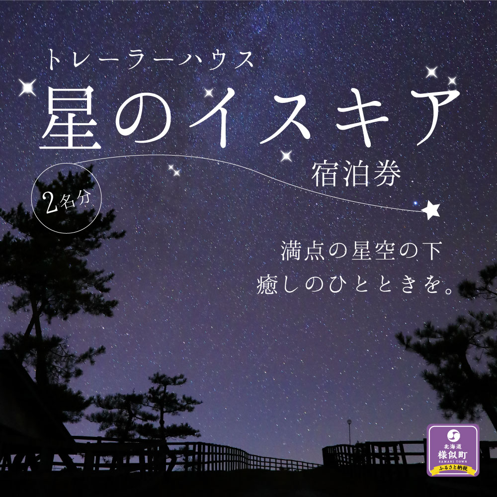 【ふるさと納税】「星のイスキア」宿泊券（2名分）