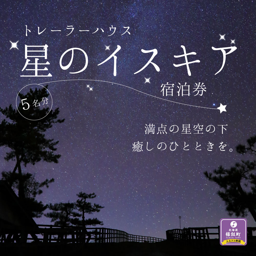 【ふるさと納税】「星のイスキア」宿泊券（5名分）その2