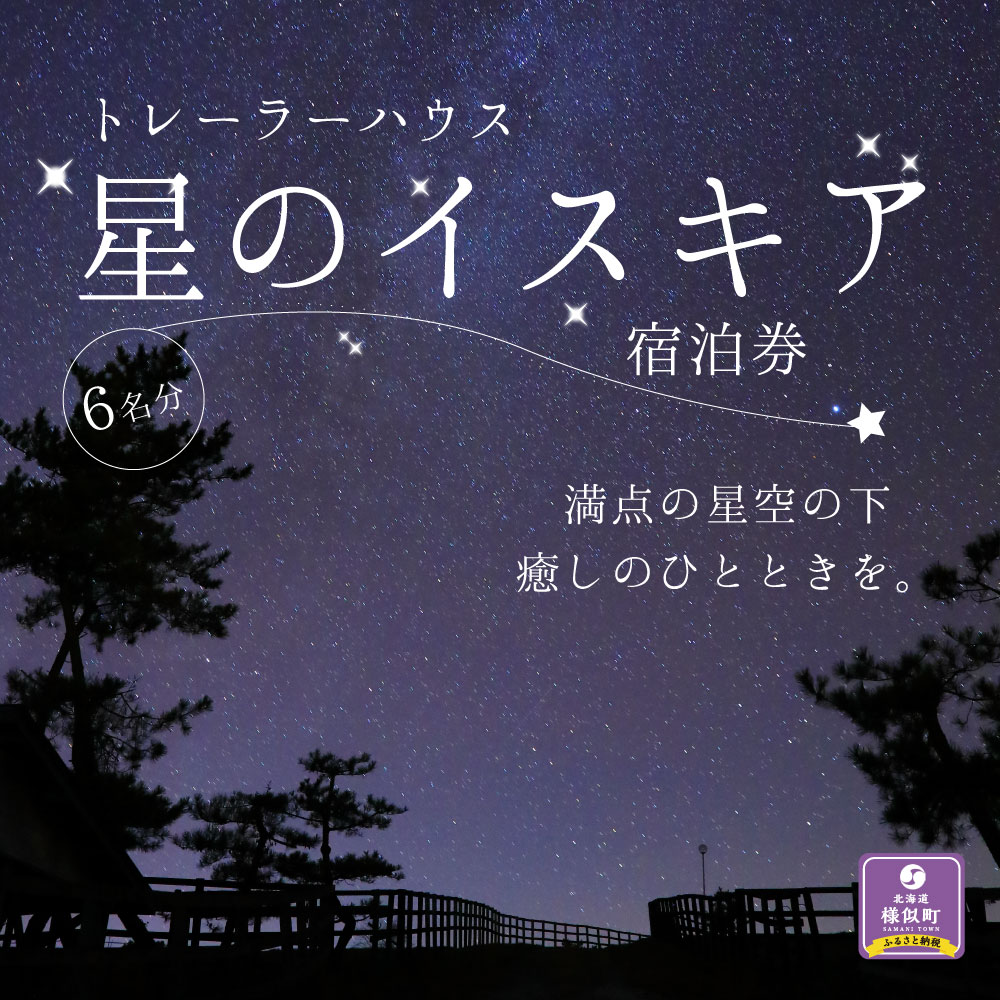 【ふるさと納税】「星のイスキア」宿泊券（6名分）その2