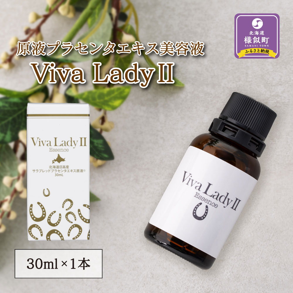 【ふるさと納税】原液プラセンタエキス美容液「VIVA　LADY2」30ml