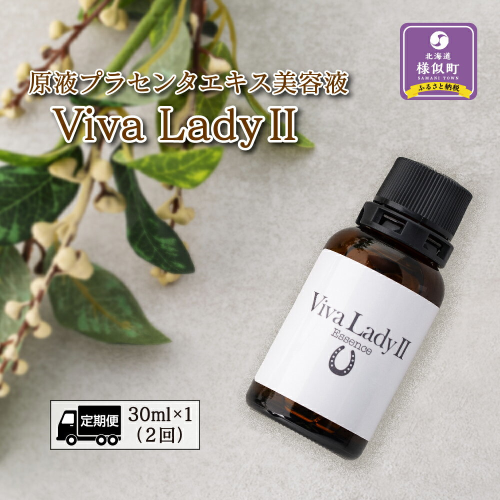 [定期便]原液プラセンタエキス美容液「VIVA LADY2」30ml(2回分) | 北海道 様似町 お土産 プラセンタ 原液 美容液 スキンケア 馬プラセンタ 馬プラセンタ美容液 化粧品 基礎化粧品 プラセンタエキス原液 北海道様似町 ギフト プレゼント 女性 おすすめ